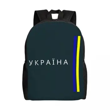 Ukrainos Juostele Vėliavos Kuprinė Moterims, Vyrams Mokyklos Studentė Bookbag Tinka 15 Colių Nešiojamas ukrainos Didžiuotis Krepšiai